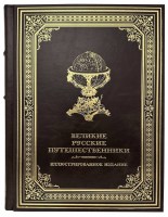 Великие русские путешественники Подарочное издание